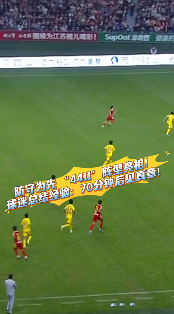 蘇龍 侃&ldquo;蘇超&rdquo;防守為先 &ldquo;4411&rdquo;陣型亮相！球迷總結經驗：70分鐘后見真章！