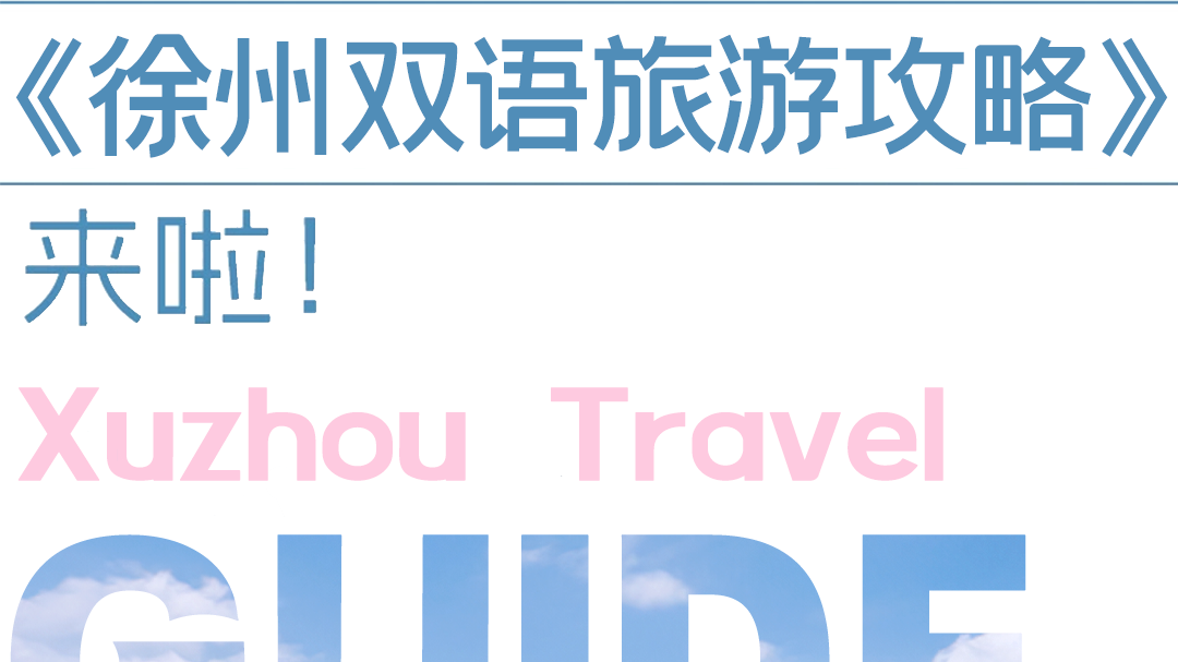 @全球游客，Welcome to XuZhou！