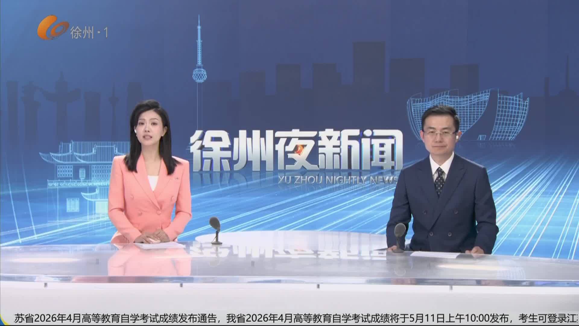 徐州夜新聞-2026-05-09
