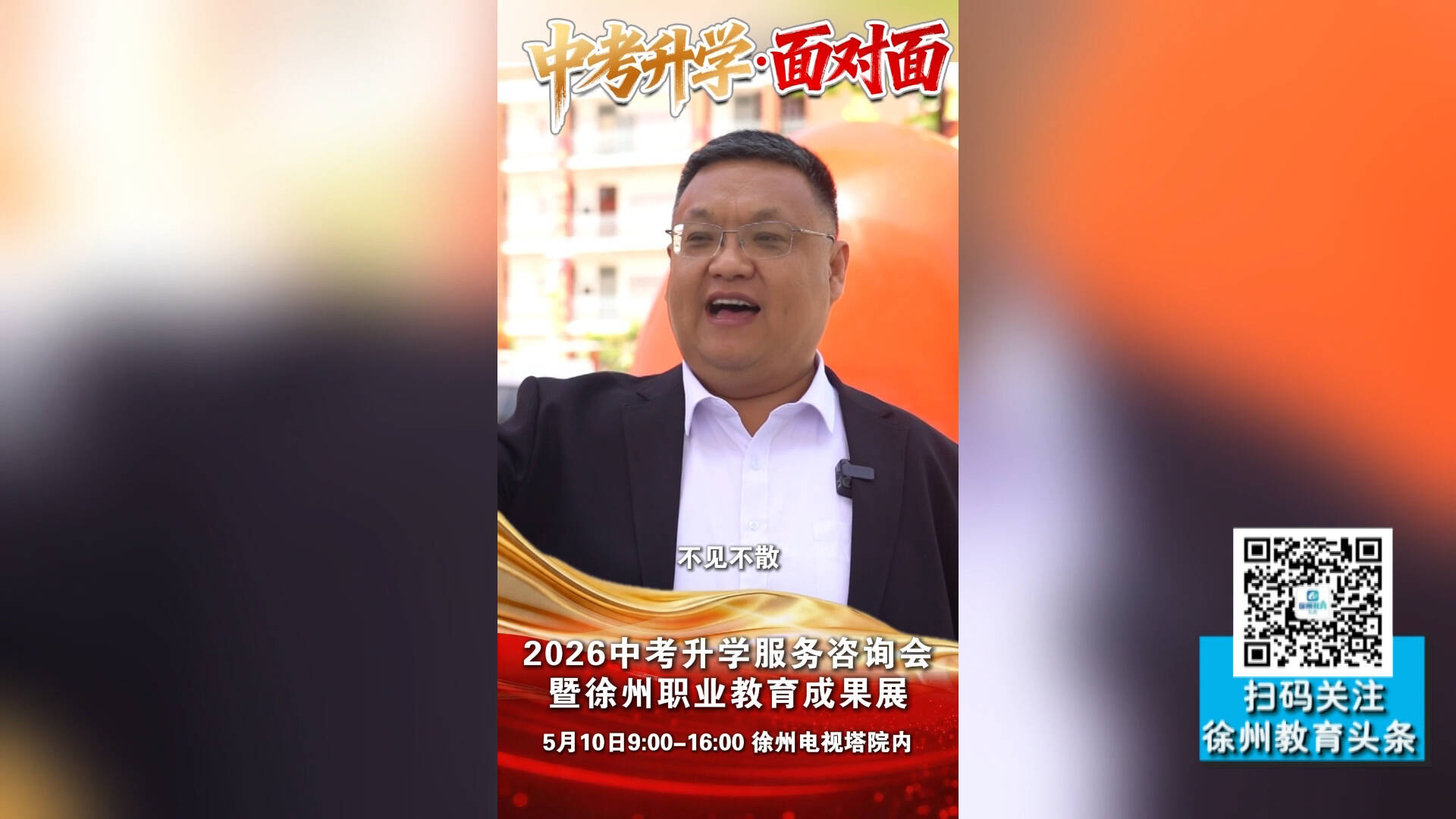&ldquo;青春逐夢(mèng) 智選未來&rdquo; 2026 中考升學(xué)服務(wù)咨詢會(huì)暨徐州職業(yè)教育成果展&mdash;&mdash;徐州京師未來實(shí)驗(yàn)學(xué)校