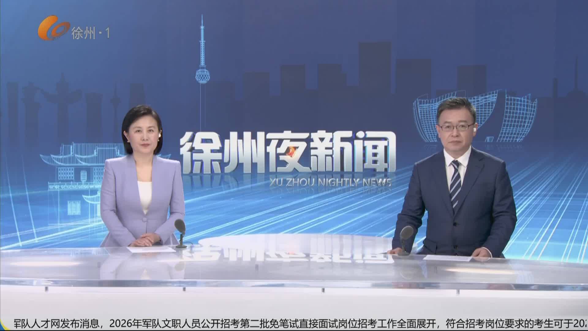 徐州夜新聞-2026-05-12