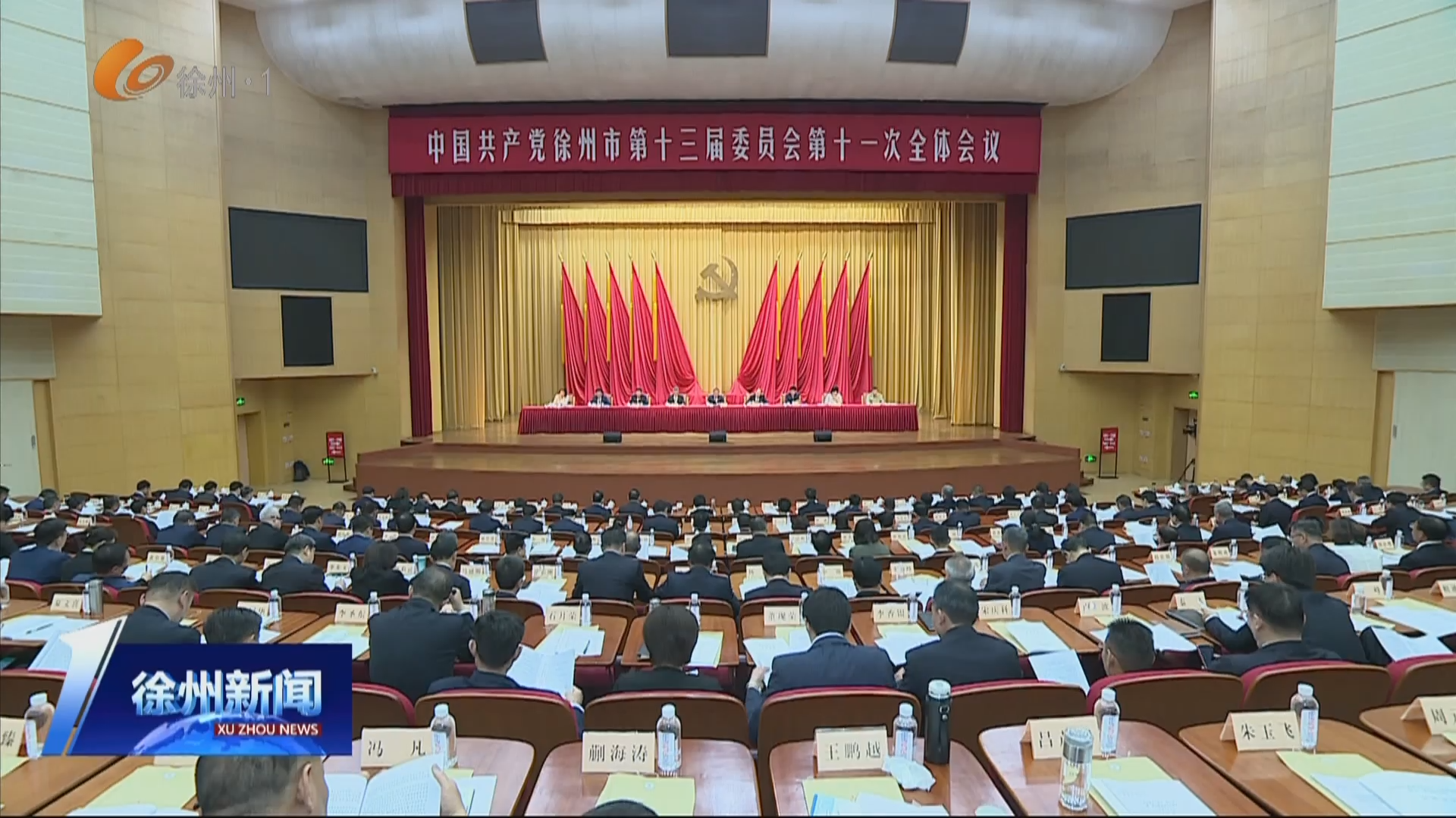 中共徐州市委十三屆十一次全會召開 下功夫深入研究新情況解決新問題 努力為全省發展大局作出更大貢獻