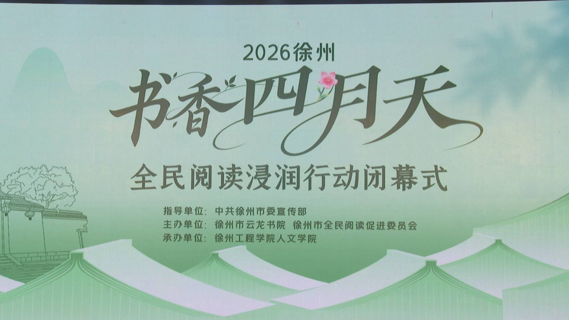 書香潤彭城 閱讀啟新程：2026 徐州&ldquo;書香四月天&rdquo;全民閱讀浸潤行動圓滿閉幕