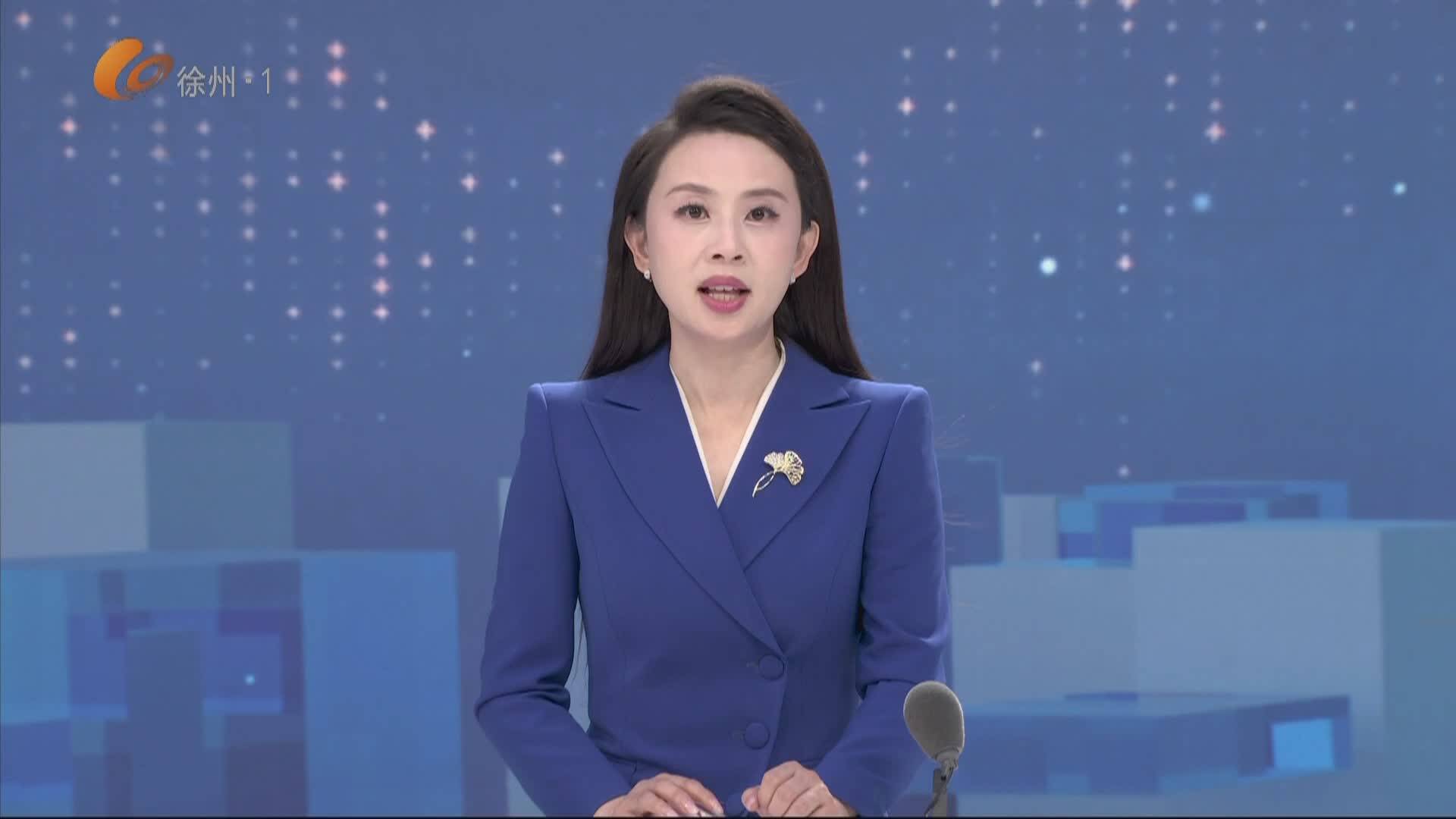 聯(lián)播徐州-2026-05-13