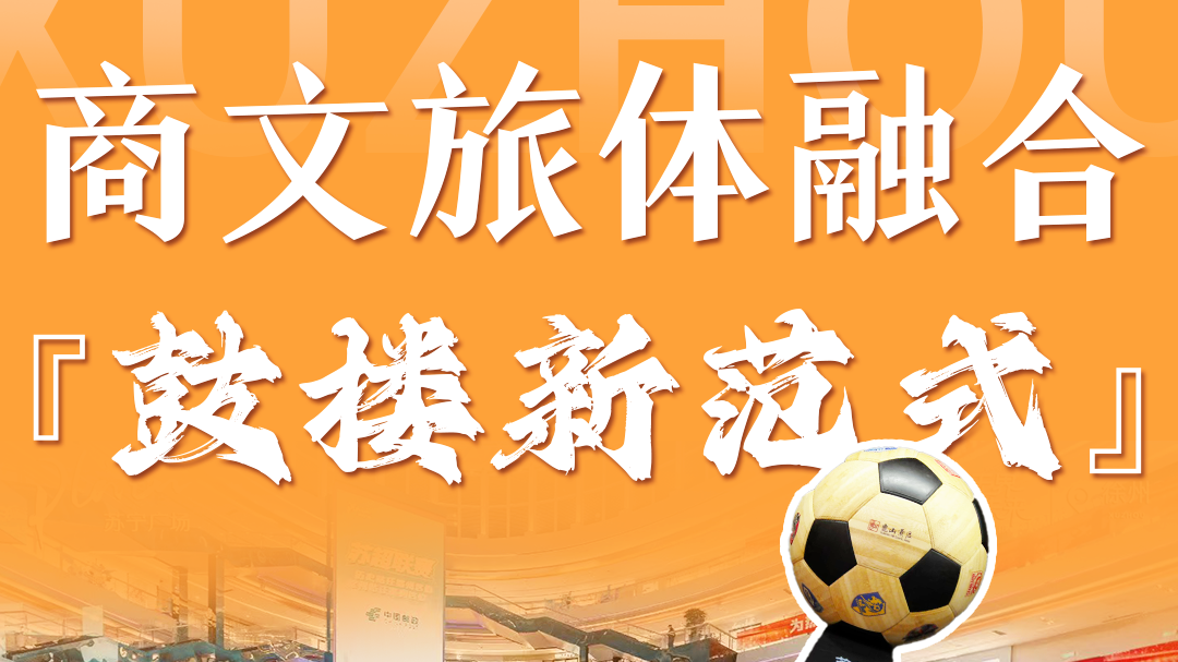 江蘇徐州：看商文旅體融合&ldquo;鼓樓新范式&rdquo;