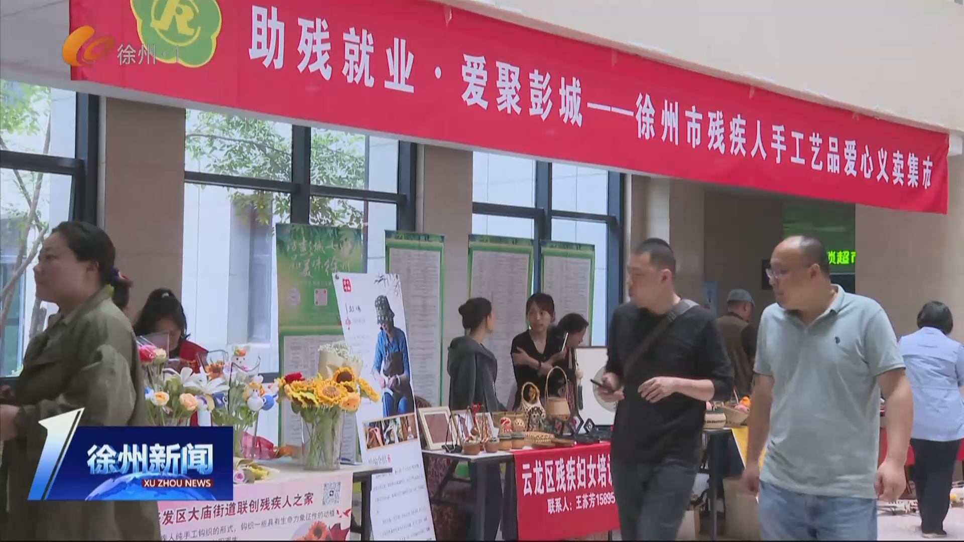 助殘同行 幸福徐州：零障礙&middot;益起來 &ldquo;融愛彭城&rdquo;助殘聯(lián)盟搭建愛心橋梁