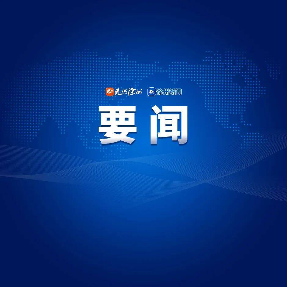 徐州科創(chuàng)大走廊建設(shè)工作推進(jìn)會召開