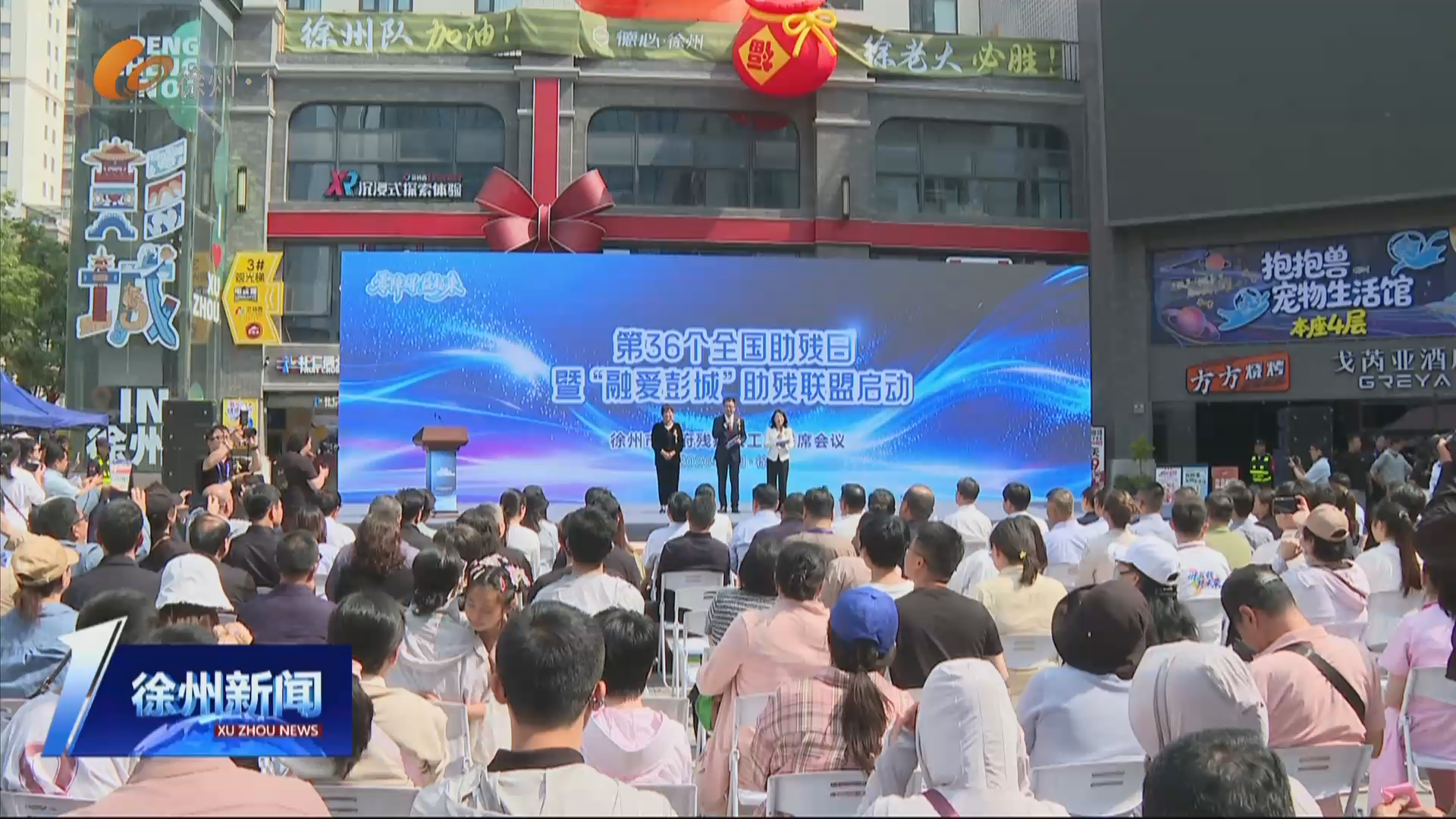 ?助殘同行 幸福徐州 第36個全國助殘日暨融愛彭城助殘聯盟正式啟動