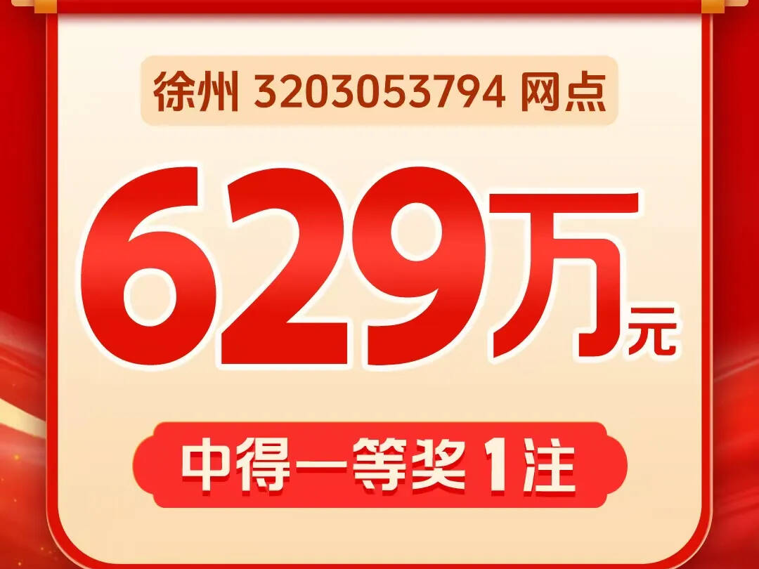 629萬！徐州誕生一名大富翁！