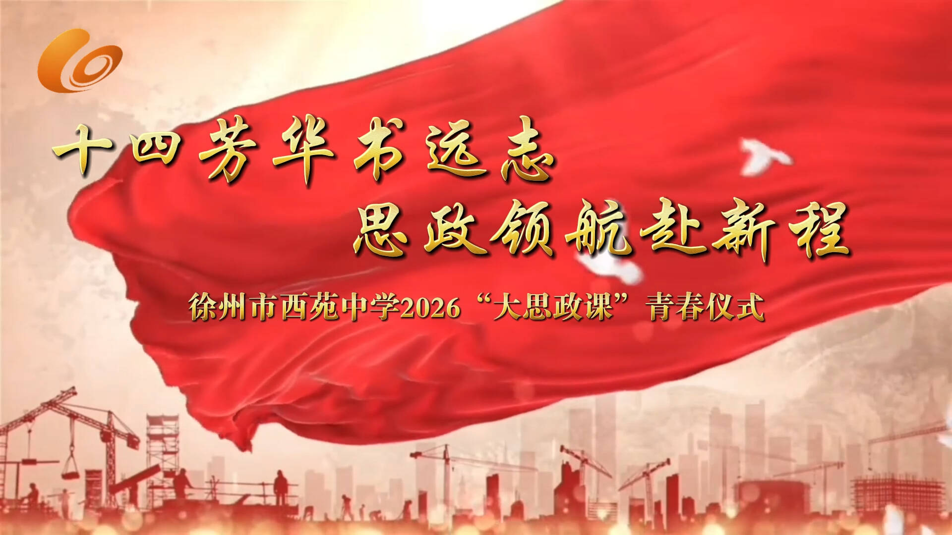 十四芳華書遠(yuǎn)志  思政領(lǐng)航赴新程&mdash;&mdash;徐州市西苑中學(xué)2026&ldquo;大思政課&rdquo;青春儀式