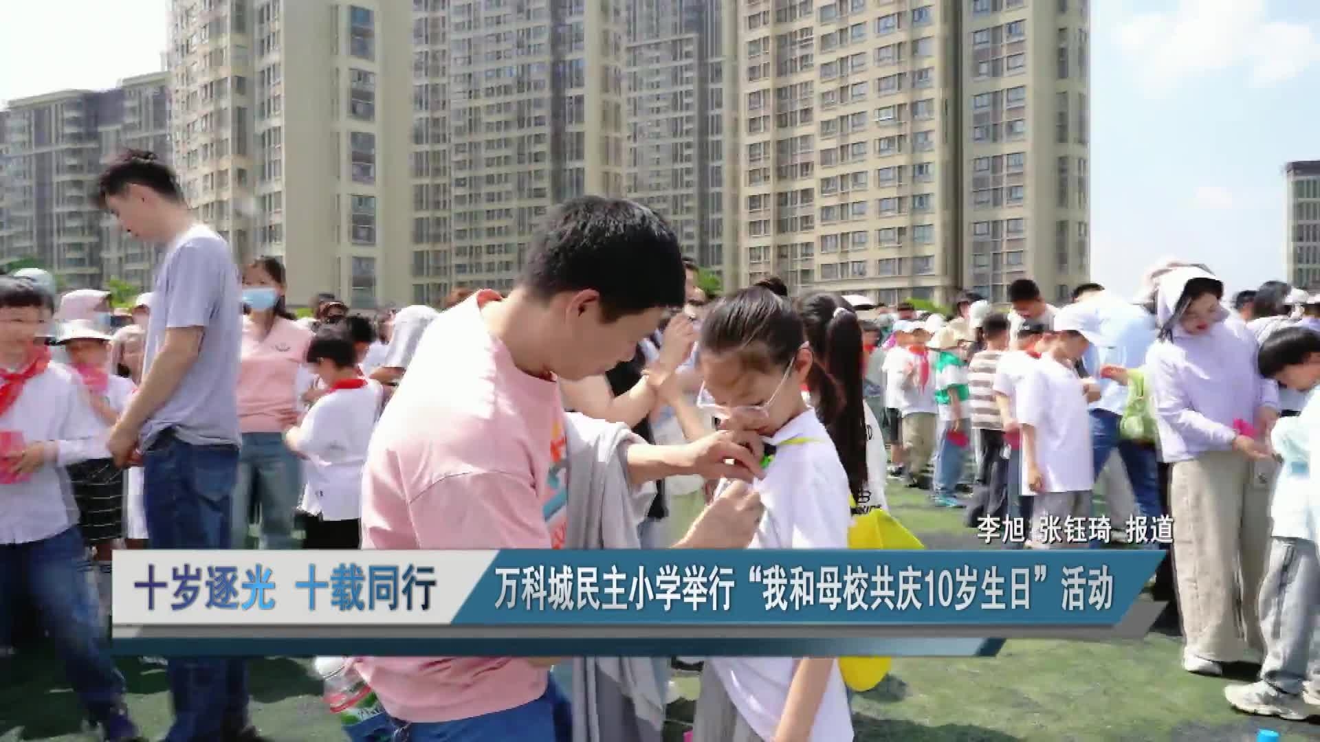 十歲逐光 十載同行&mdash;&mdash;萬科城民主小學(xué)舉行&ldquo;我和母校共慶10歲生日&rdquo;活動(dòng)