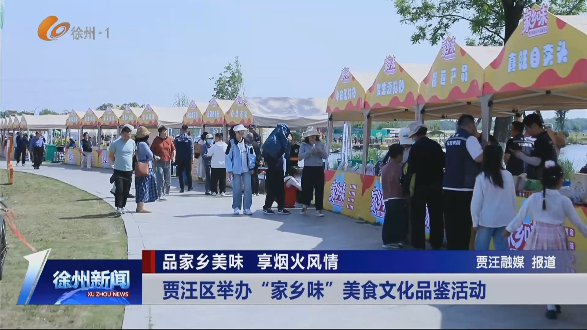 品家鄉美味 享煙火風情 賈汪區舉辦&ldquo;家鄉味&rdquo; 美食文化品鑒活動