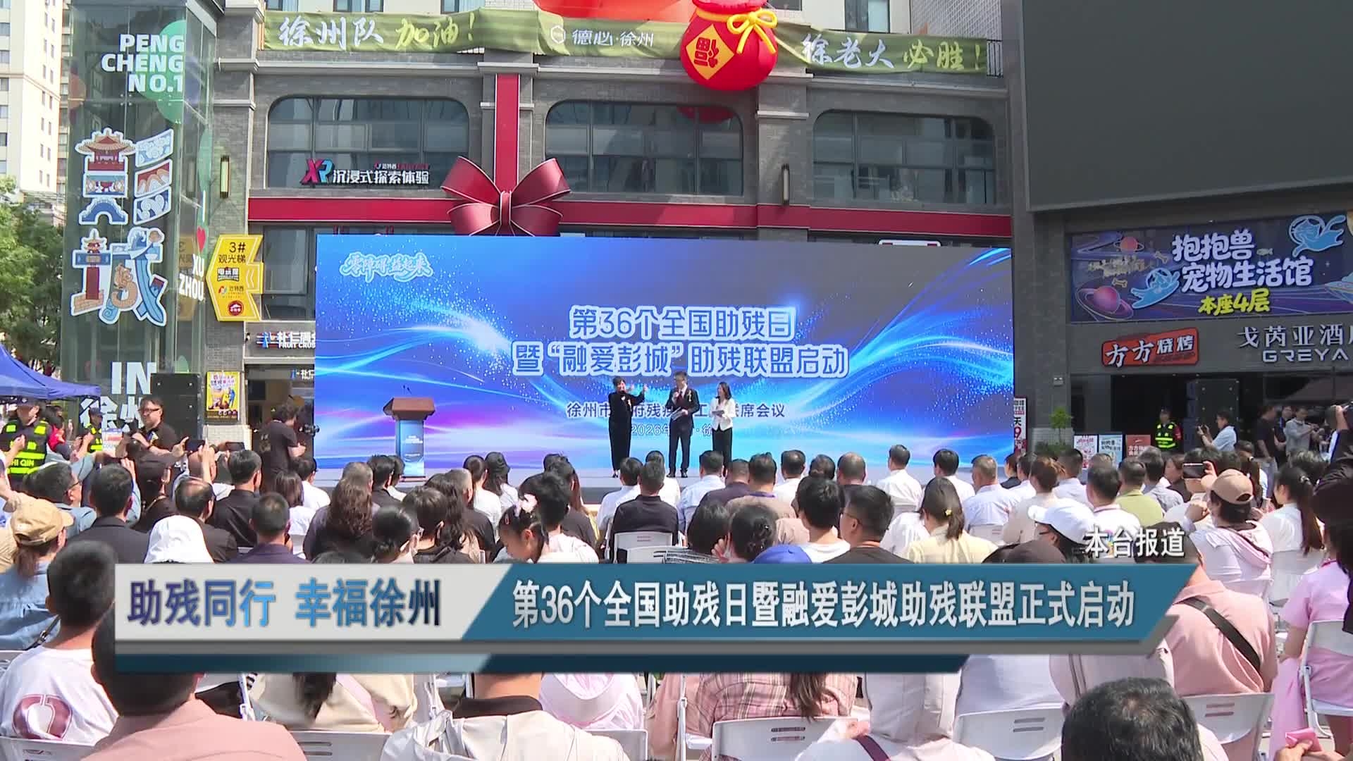 助殘同行 幸福徐州 第36個(gè)全國(guó)助殘日暨融愛彭城助殘聯(lián)盟正式啟動(dòng)