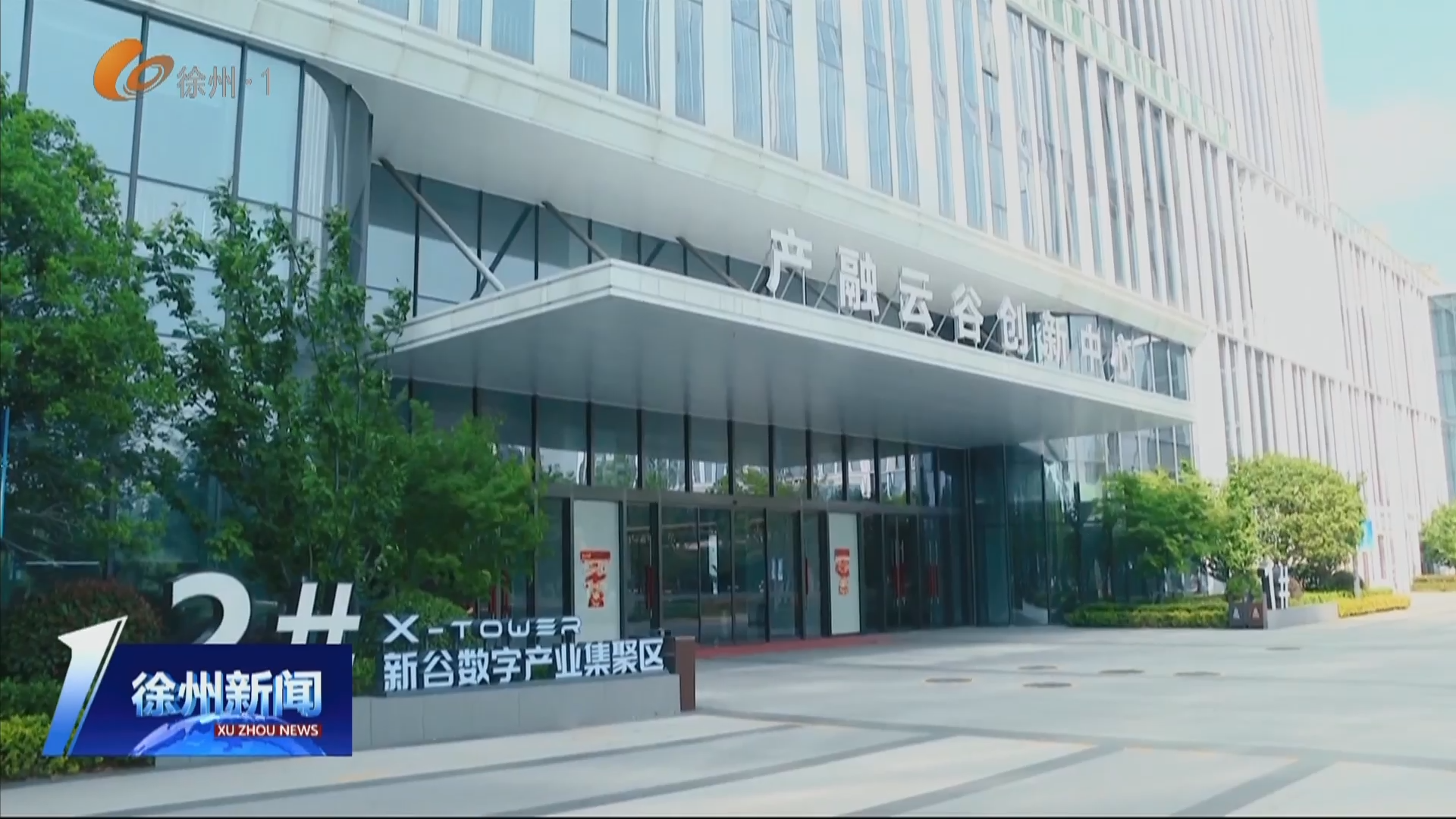 新谷（徐州）數字產業集聚區發展勢頭強勁