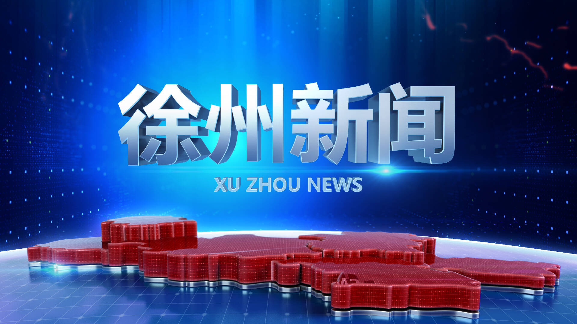 徐州新聞-2026-05-20