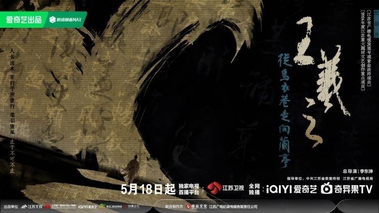 開播即引發(fā)熱議！這部紀錄片揭開&ldquo;書圣&rdquo;王羲之的B面人生