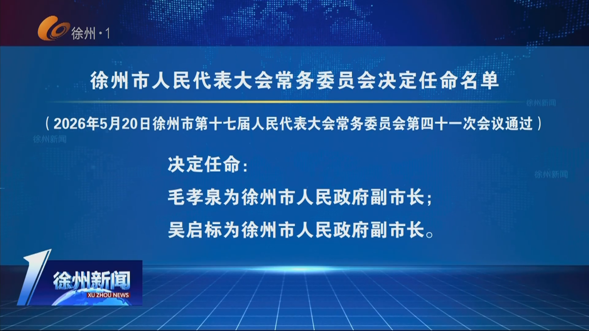 徐州市人民代表大會常務(wù)委員會決定任命名單