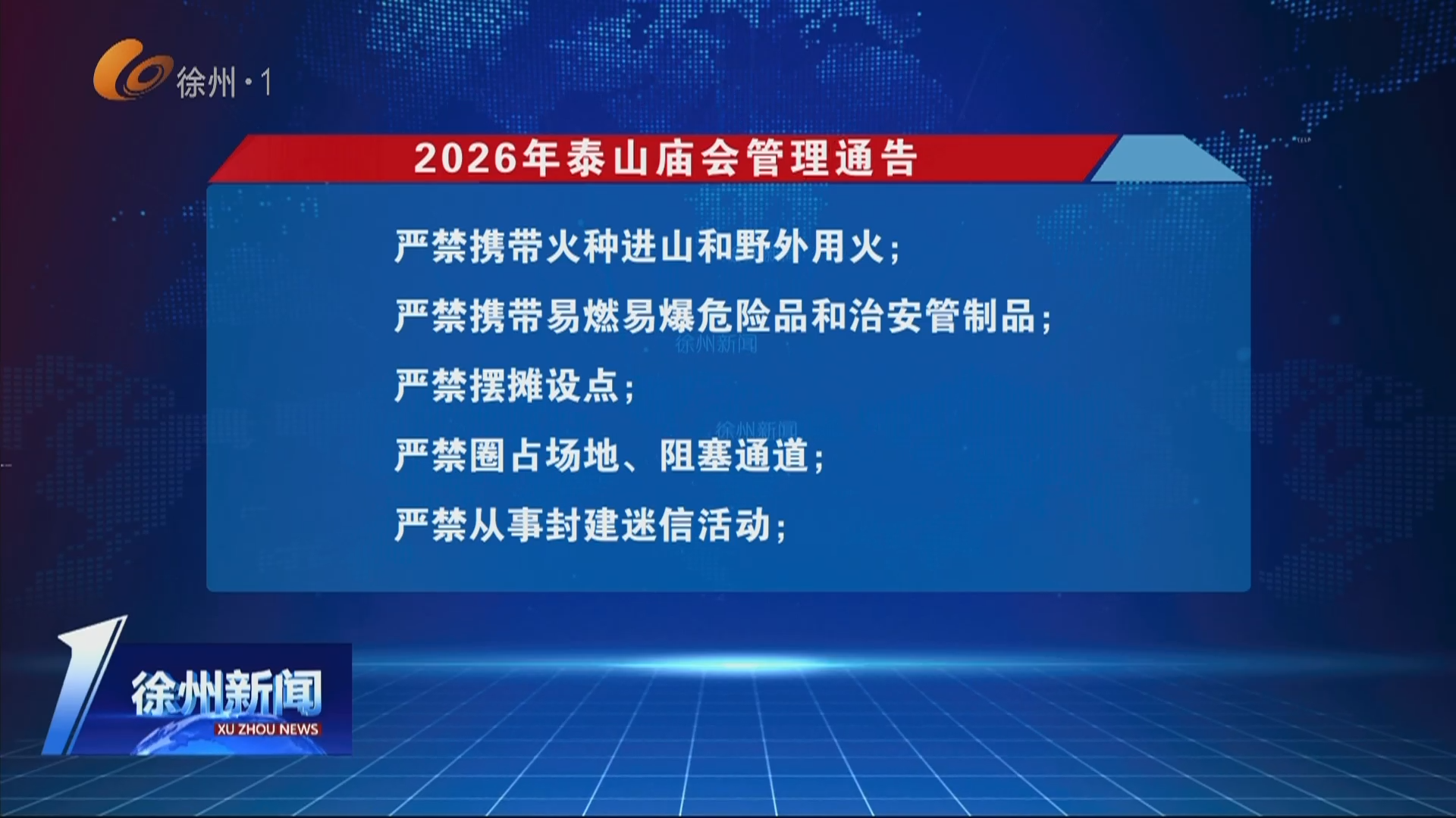 2026年泰山廟會管理通告