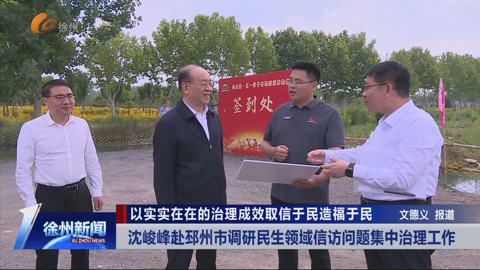 以實實在在的治理成效取信于民造福于民 沈峻峰赴邳州市調研民生領域信訪問題集中治理工作