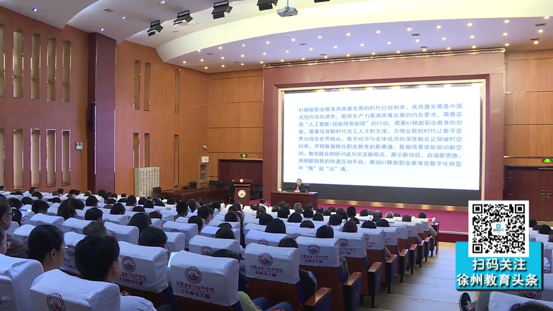 專(zhuān)題講座賦能數(shù)智轉(zhuǎn)型：激活徐州職業(yè)教育發(fā)展新動(dòng)能