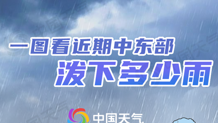 月底前還有三輪大范圍降雨，為何今年暴雨又早又強？