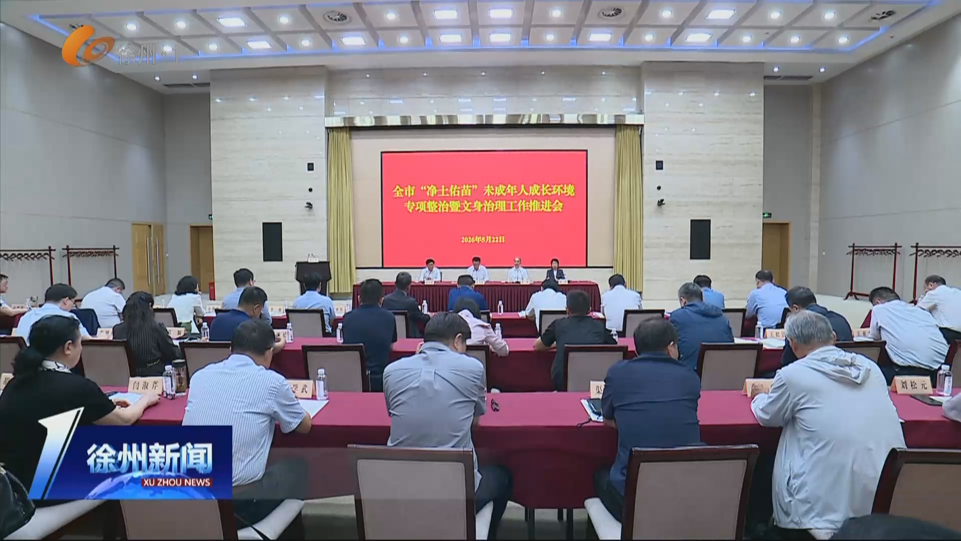 構(gòu)建多維治理體系 持續(xù)凈化未成年人成長(zhǎng)環(huán)境 全市&ldquo;凈土佑苗&rdquo;未成年人成長(zhǎng)環(huán)境專項(xiàng)整治暨文身治理工作推進(jìn)會(huì)召開