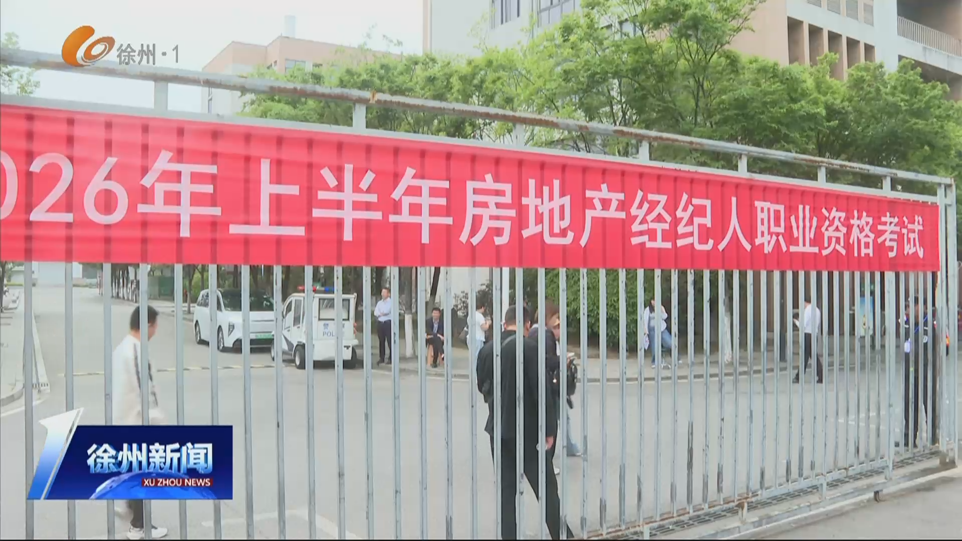 徐州首設房地產經紀人職業資格考試考點