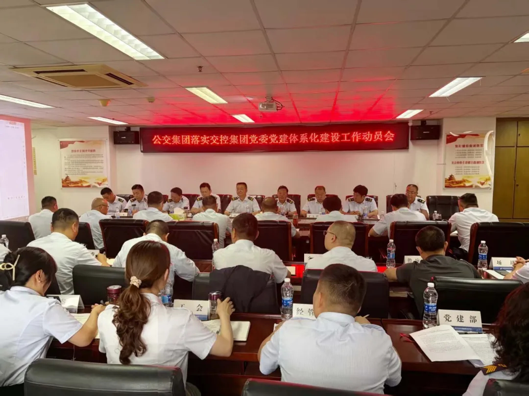 集团召开落实交控集团党委党建体系化建设工作动员会