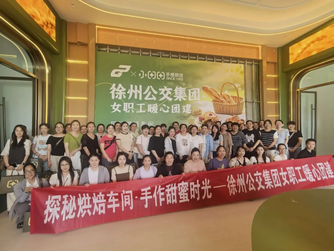 巧手制甜蜜，芳华绽光彩——徐州公交集团女职工烘焙团建活动圆满落幕