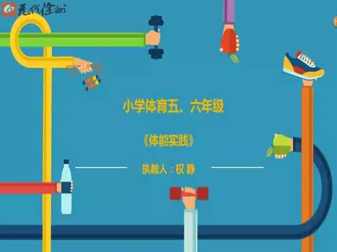 青年路小學 體育五、六年級《體能實踐》講師：權靜