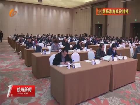 李峻&mdash;&mdash;淮海戰(zhàn)役精神可以從四個方面理解