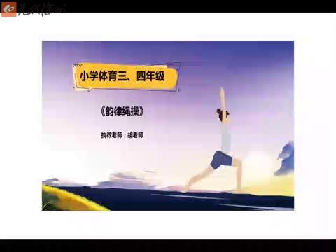 青年路小學 體育三、四年級 《韻律繩操》 講師：胡礫方