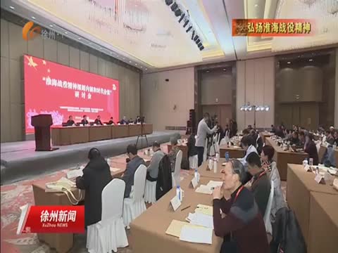 姜廷玉&mdash;&mdash;以淮海戰(zhàn)役精神激發(fā)奮斗姿態(tài)