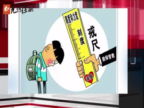 老師重拾&ldquo;戒尺&rdquo;&nbsp; 你怎么看？