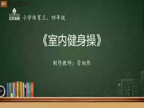 公園巷小學 體育三、四年級 《室內健身操》 講師：管相然
