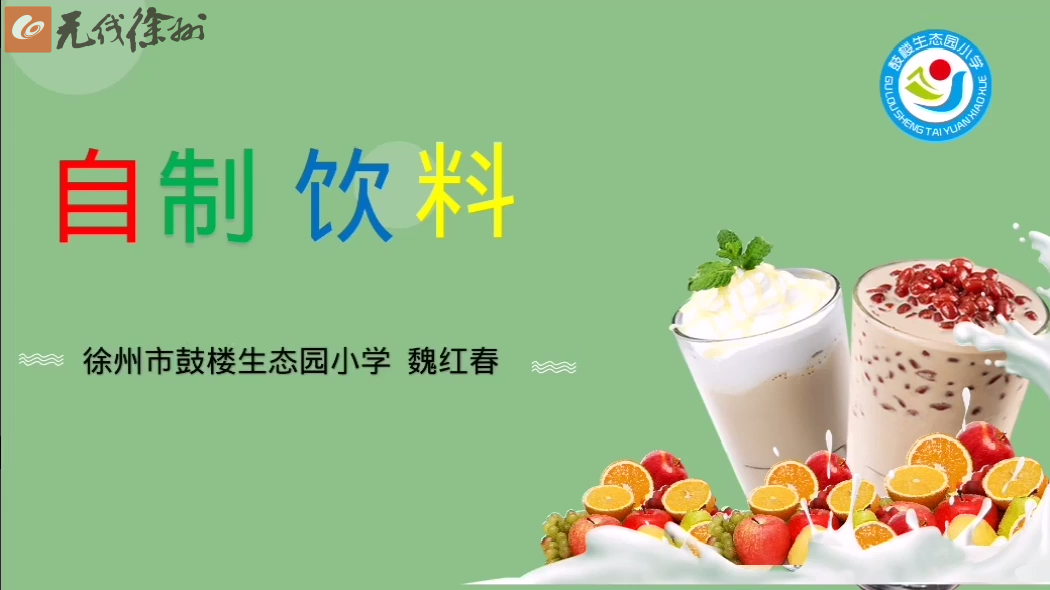 鼓樓生態(tài)園魏紅春科學(xué)六年級《自制飲料》