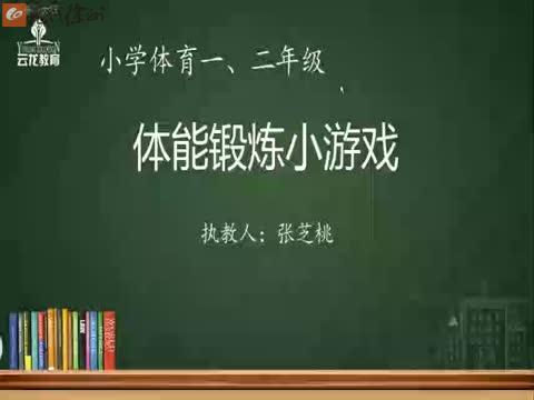青年路小學 體育一、二年級 《體能鍛煉小游戲》 講師：張芝桃