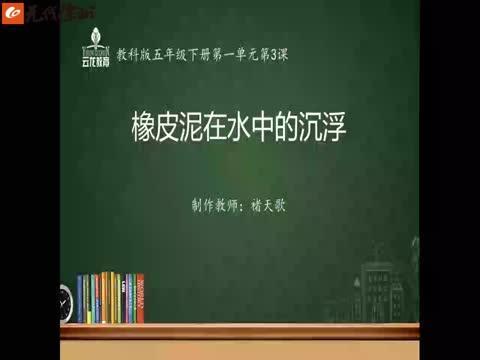 公園巷小學 科學五年級下冊 第一單元第3課《橡皮泥在水中的沉浮》講師：褚天歌