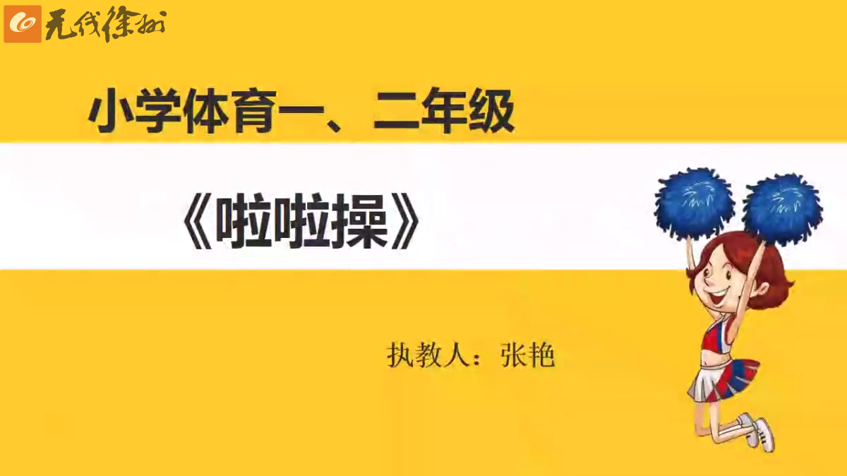 2.24體育一、二年級《啦啦操》 青年集團 張艷