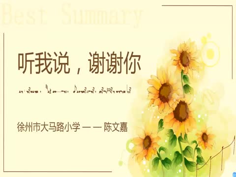 徐州市大馬路小學(xué)校+陳文嘉+音樂+五年級+音樂律動《聽我說，謝謝你》