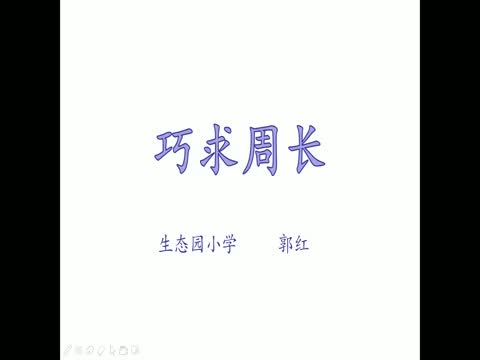 徐州市鼓樓生態(tài)園小學(xué)  郭紅  數(shù)學(xué)  三年級  《巧求周長》