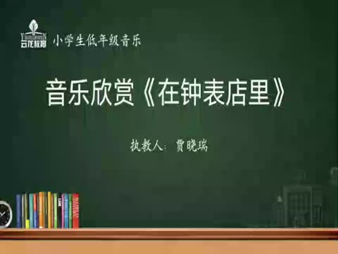 2.17音樂低年級《在鐘表店里》青年集團 賈曉瑞