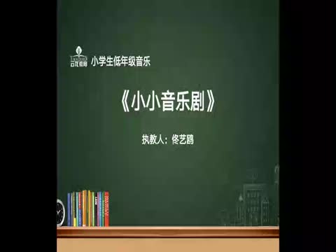 2.21音樂低年級《小小音樂劇》云興集團佟藝鷗
