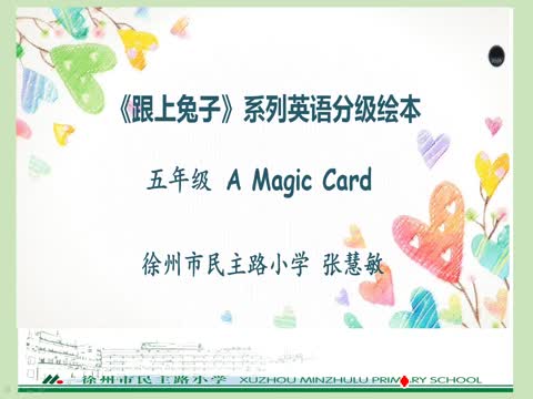 徐州市民主路小學(xué)張慧敏英語五年級繪本A magic card