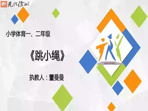 2.26體育一、二年級《跳小繩》附小集團董曼曼
