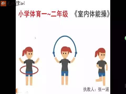 2.28體育一、二年級《室內(nèi)體能操》云興集團張一涵