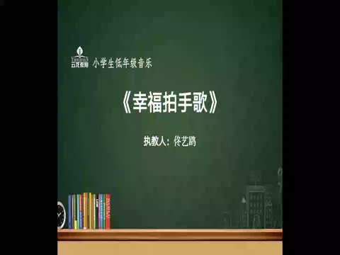 2.28音樂低年級《幸福拍手歌》云興教育集團佟藝鷗