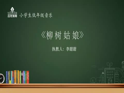 2.24音樂低年級《柳樹姑娘》 青年集團  李甜甜