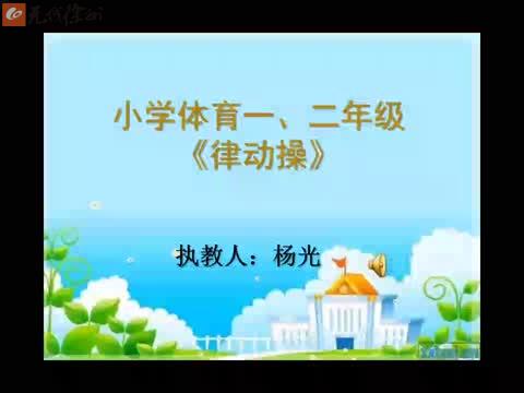 2.27體育一、二年級《律動操》&解放集團 楊光