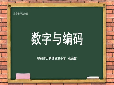 徐州市萬科城民主小學(xué)張榮鑫數(shù)學(xué)四年級《數(shù)字與編碼》